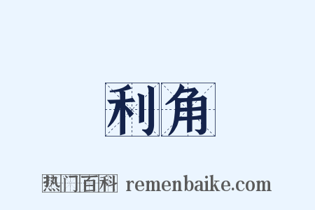 利角是什么意思的图片